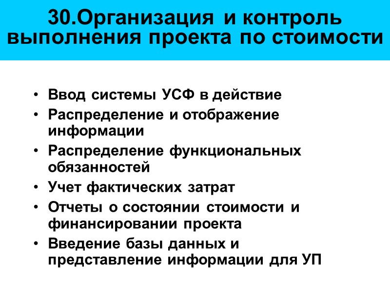 30.Организация и контроль выполнения проекта по стоимости  Ввод системы УСФ в действие Распределение